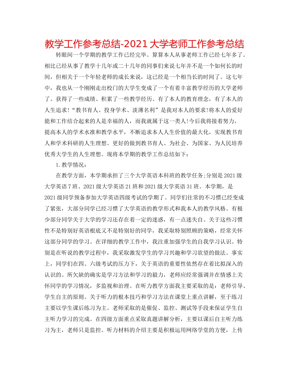 教学工作参考总结大学教师工作参考总结_第1页