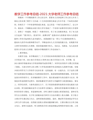 教学工作参考总结大学教师工作参考总结