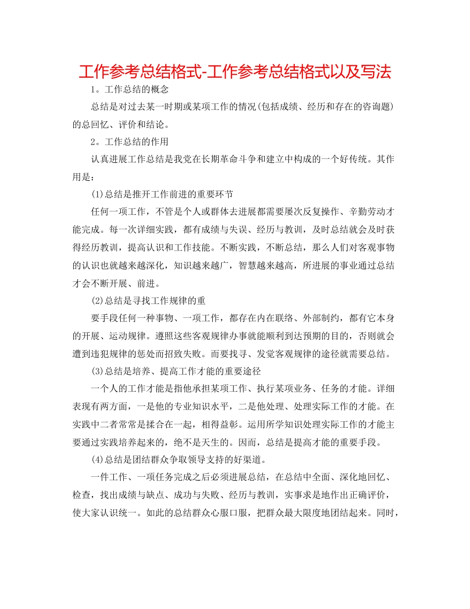 工作参考总结格式工作参考总结格式以及写法_第1页