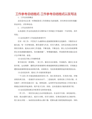 工作参考总结格式工作参考总结格式以及写法