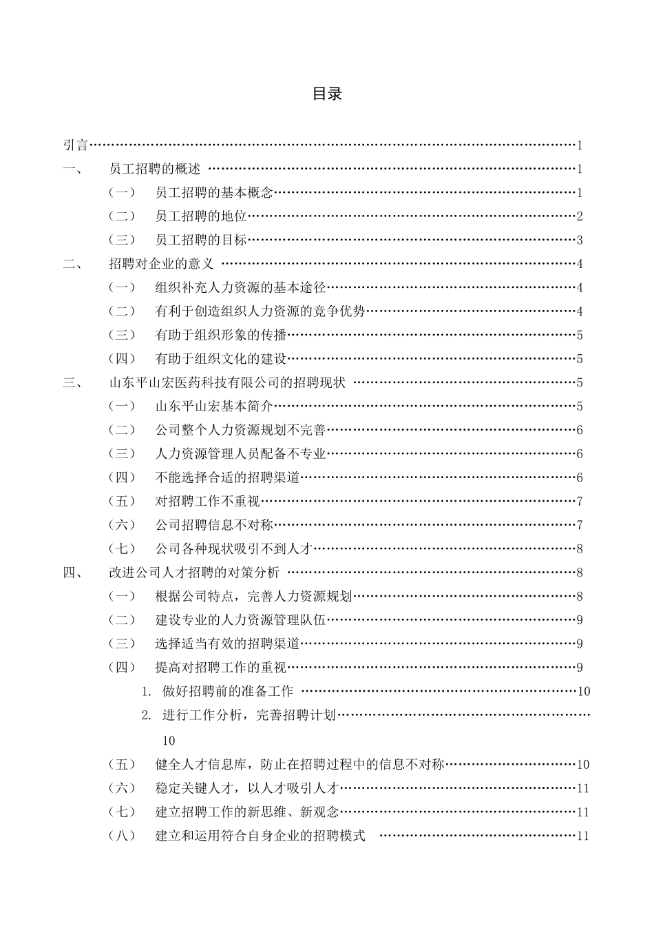 我国中小企业人才招聘及对策分析——以平山宏公司为例_第1页