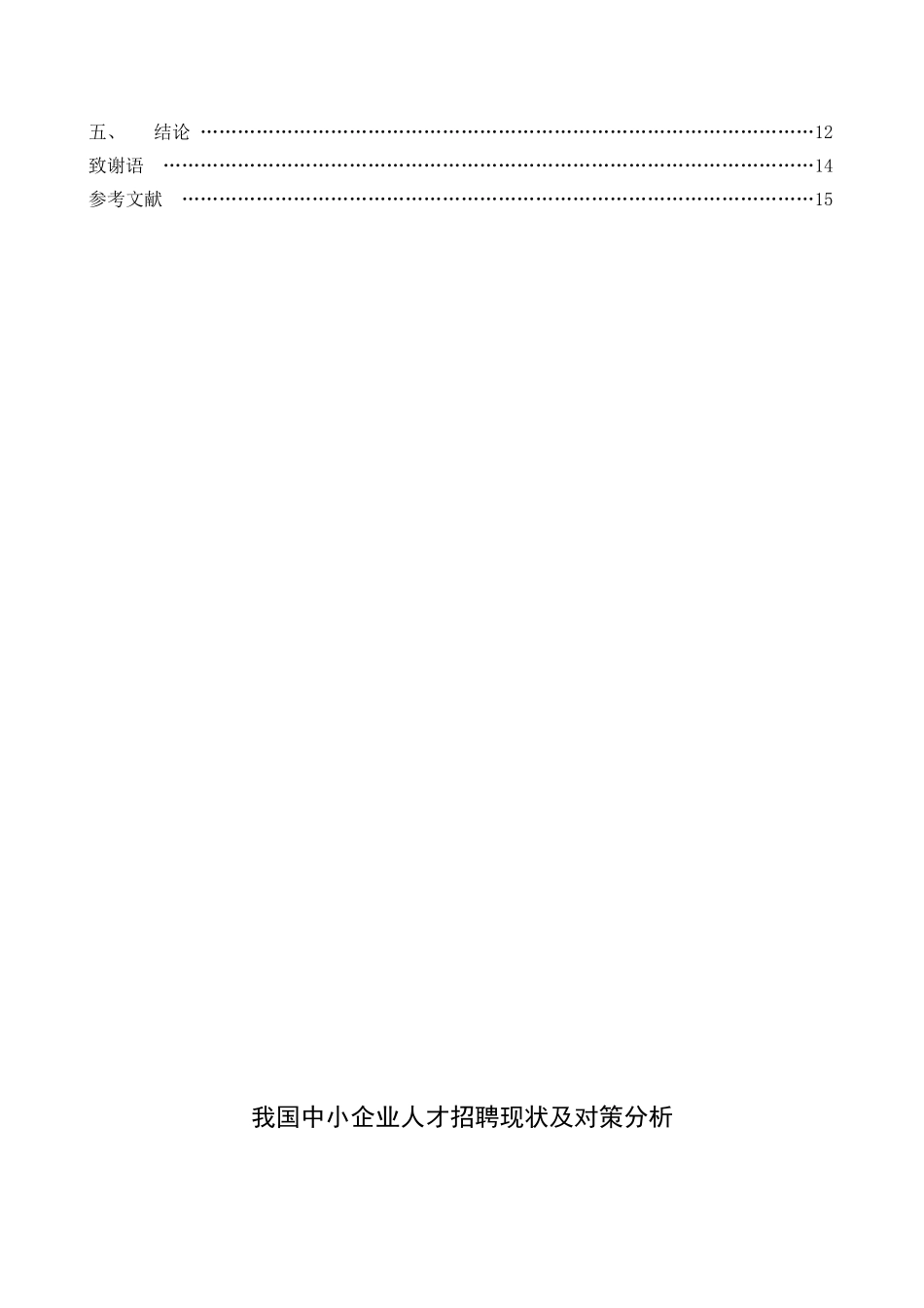 我国中小企业人才招聘及对策分析——以平山宏公司为例_第2页