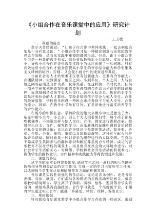 王玉敏计划 小组合作在音乐课堂教学中应用
