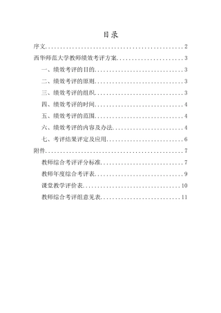 西华师范大学教师绩效考评方案 1
