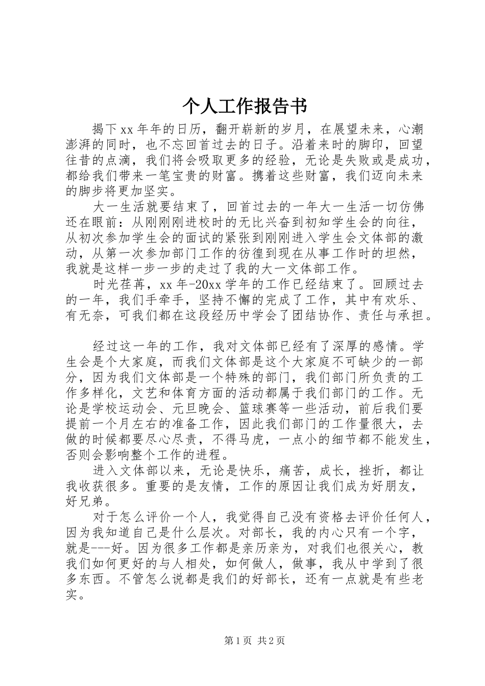 个人工作报告书_第1页