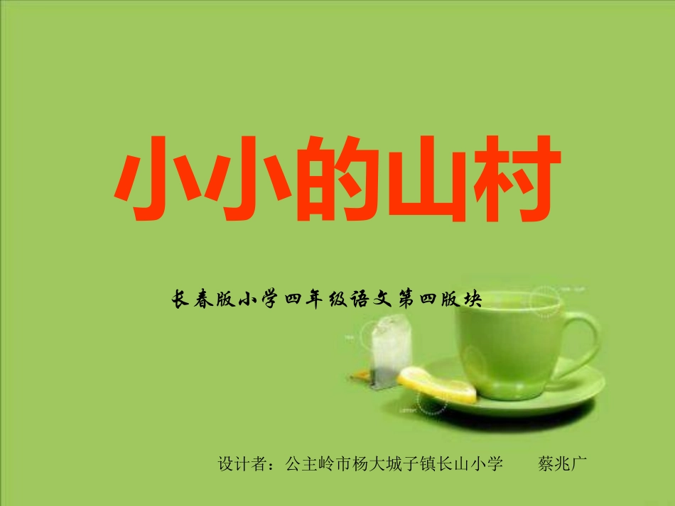 三年级上语文课件-小小的山村长春版_第1页