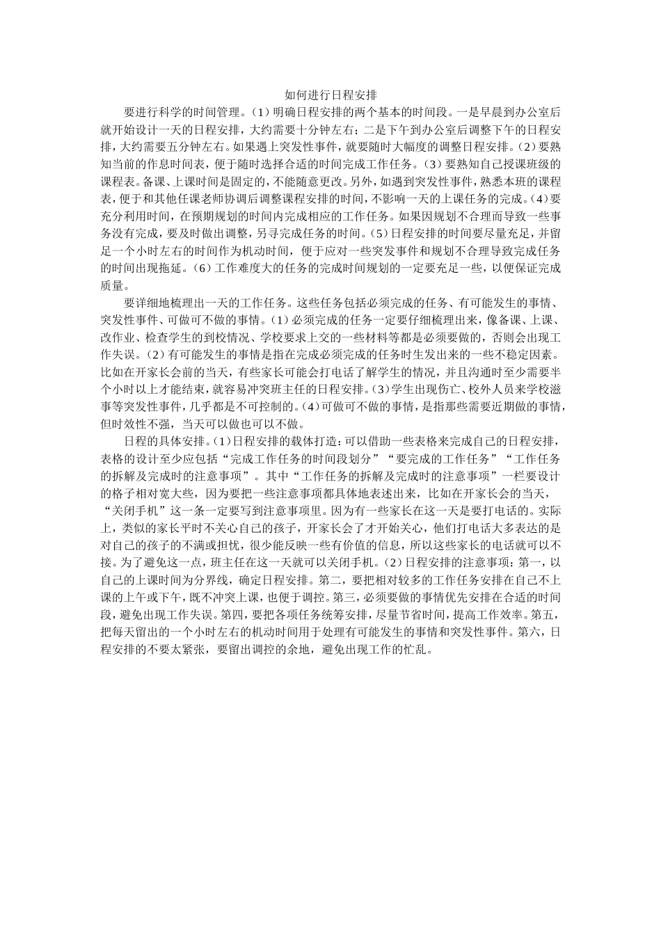 如何进行日程安排_第1页