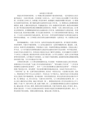 如何进行日程安排