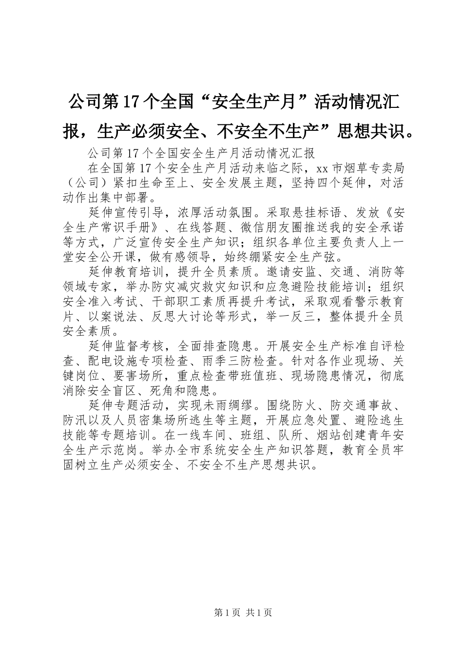 公司第17个全国“安全生产月”活动情况汇报，生产必须安全、不安全不生产”思想共识。_第1页