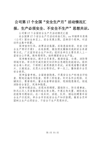 公司第17个全国“安全生产月”活动情况汇报，生产必须安全、不安全不生产”思想共识。