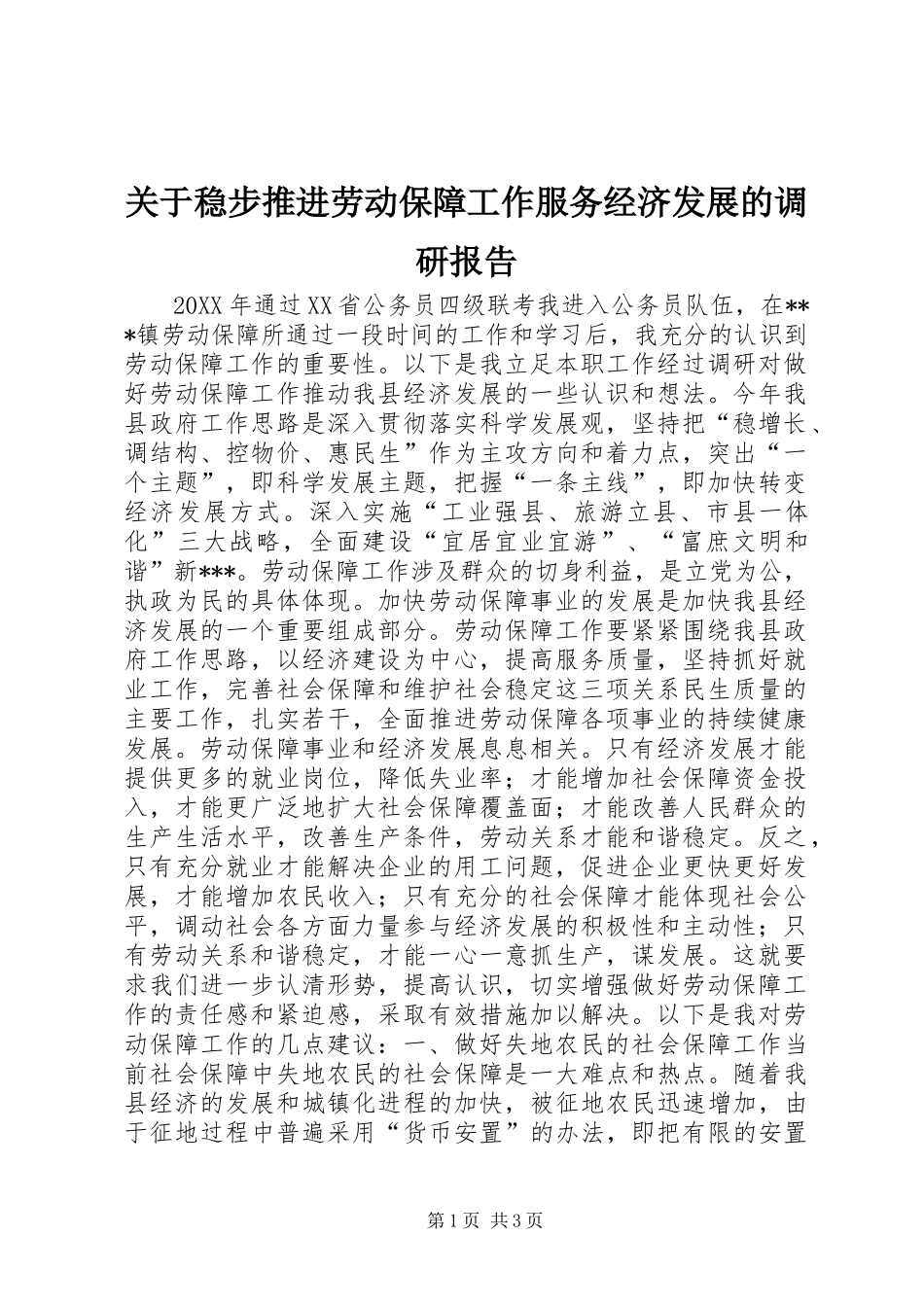 关于稳步推进劳动保障工作服务经济发展的调研报告_第1页