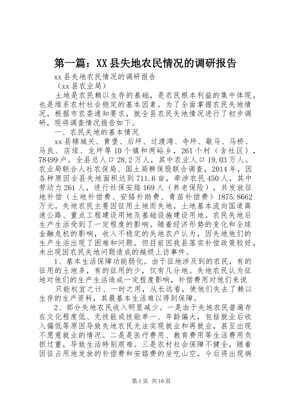 第一篇：XX县失地农民情况的调研报告_第1页