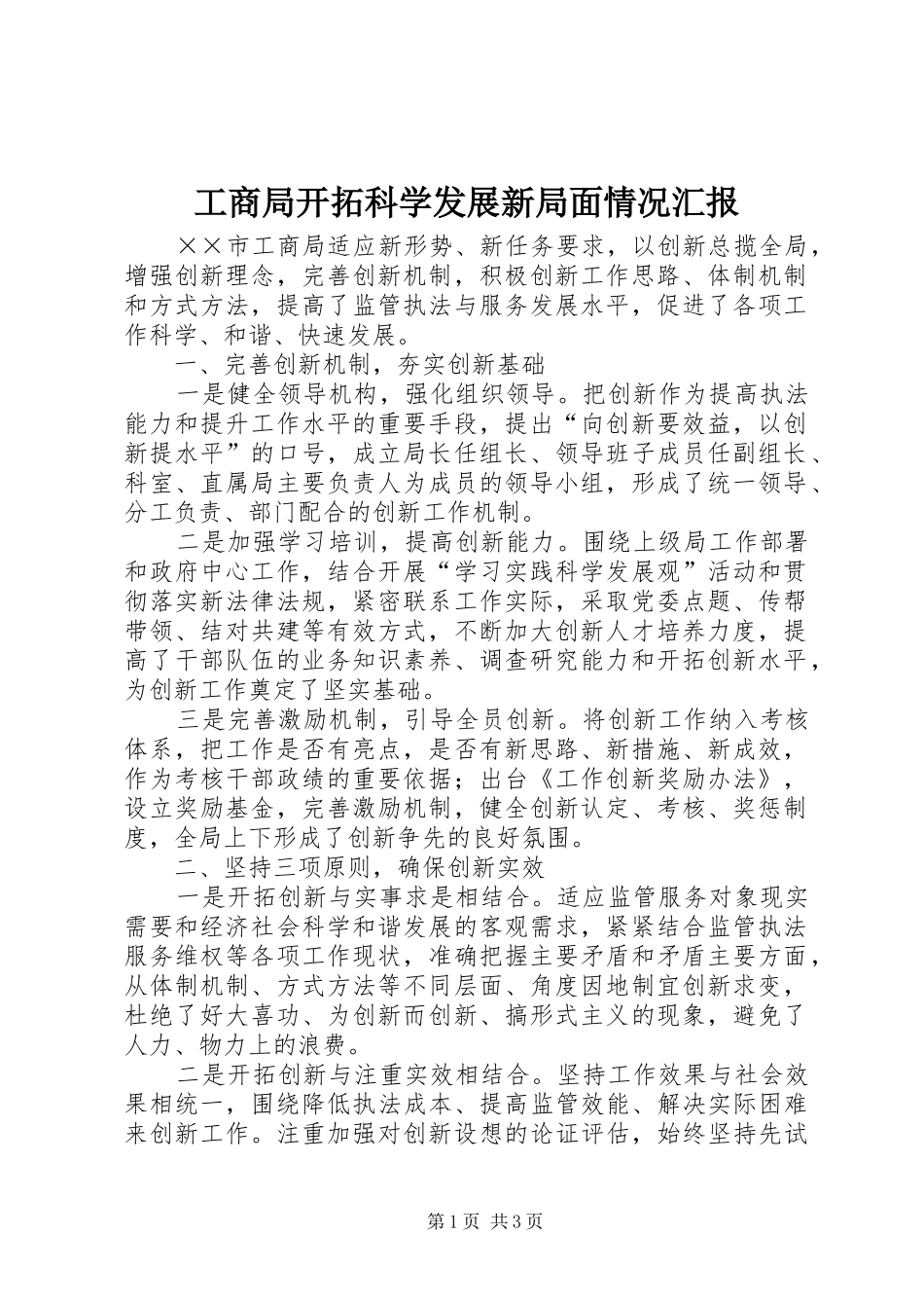 工商局开拓科学发展新局面情况汇报_第1页