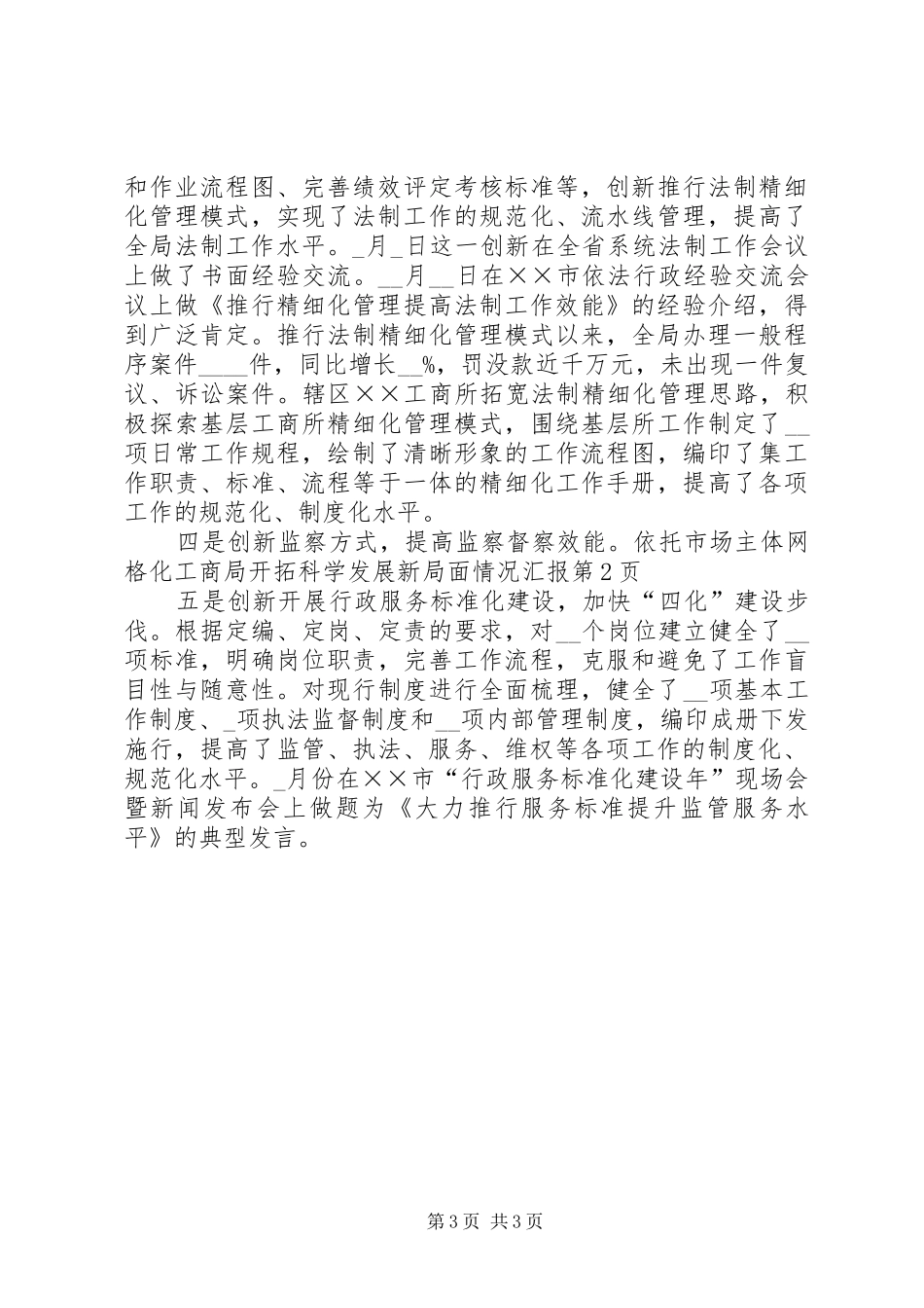 工商局开拓科学发展新局面情况汇报_第3页
