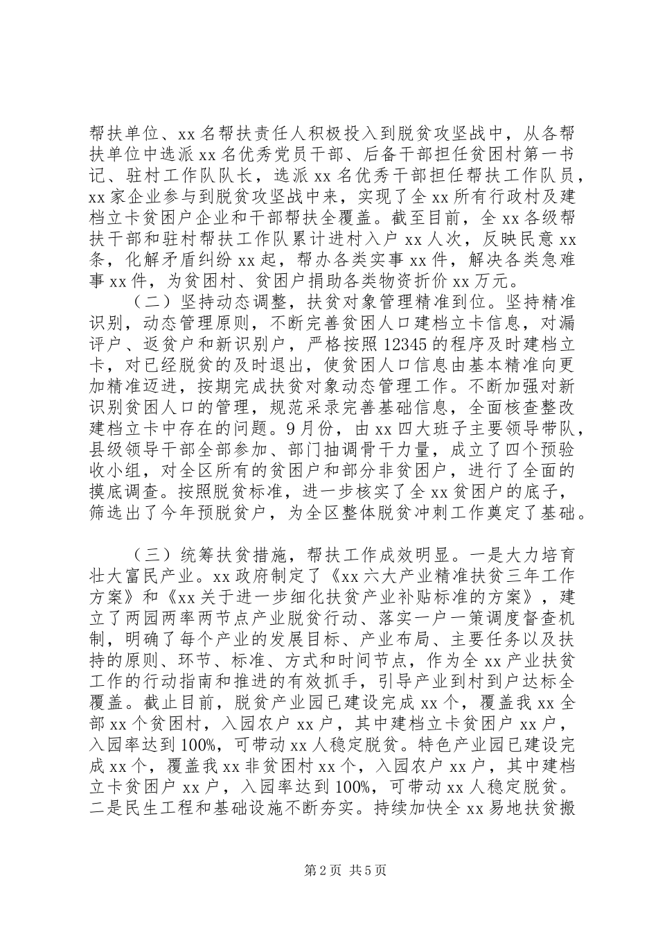关于精准扶贫精准脱贫工作情况的调研报告_第2页