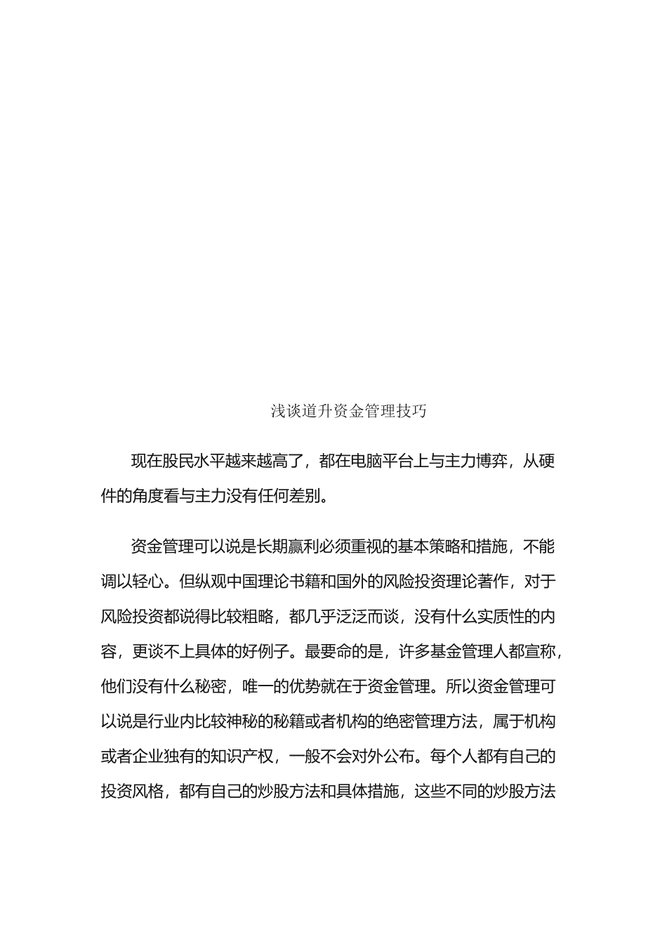 浅议道升资金管理技巧_第1页
