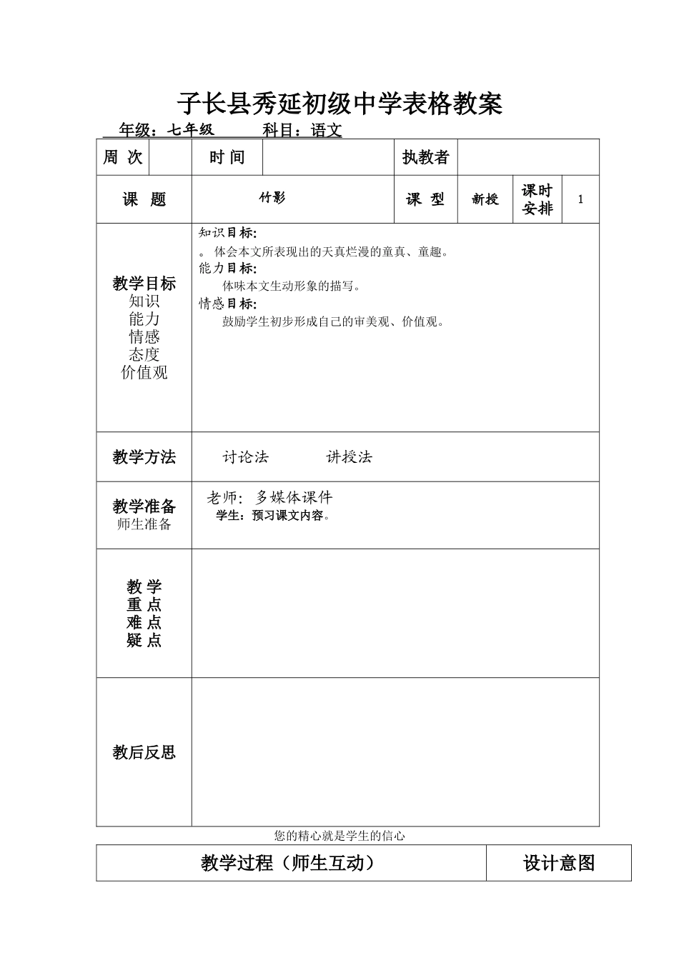 竹影表格教案_第1页