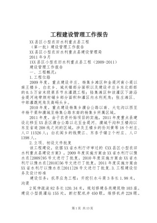 工程建设管理工作报告