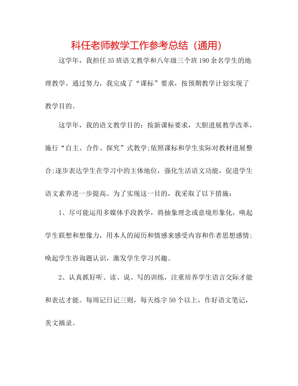 科任教师教学工作参考总结（通用）_第1页