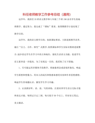 科任教师教学工作参考总结（通用）