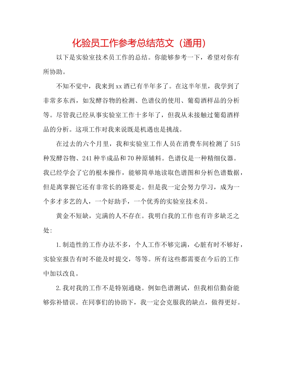 化验员工作参考总结范文（通用）_第1页