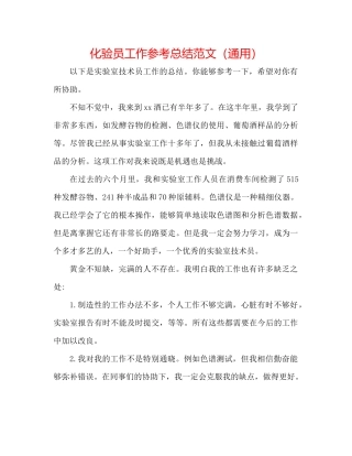 化验员工作参考总结范文（通用）