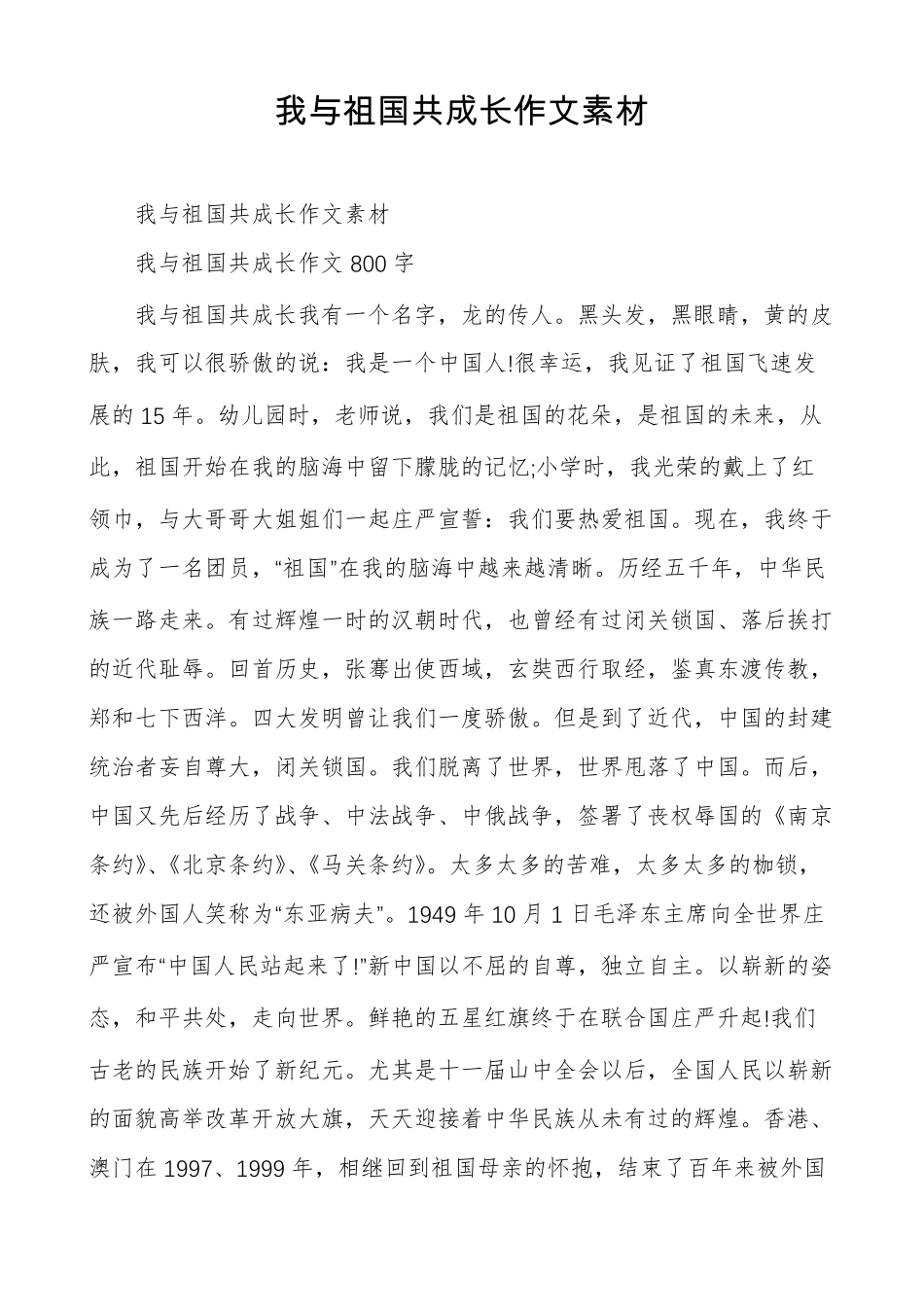 我与祖国共成长作文素材_第1页
