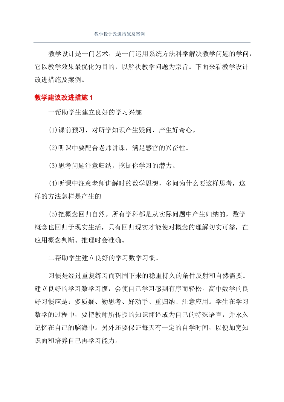 教学设计改进措施及案例_第1页