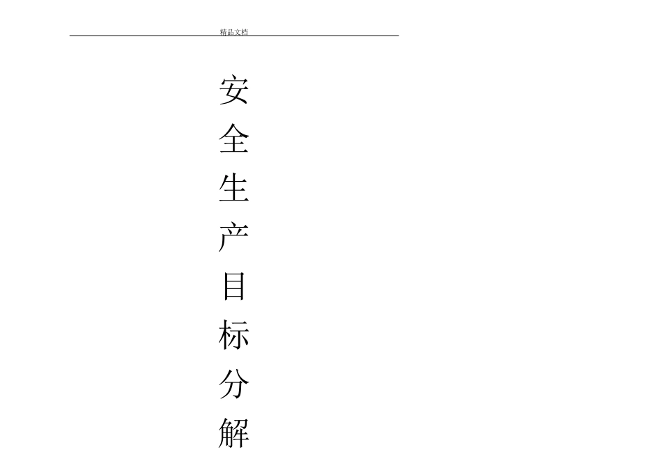 安全生产目标分解_第1页