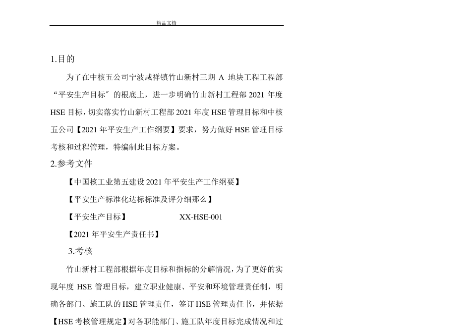 安全生产目标分解_第2页