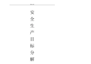 安全生产目标分解