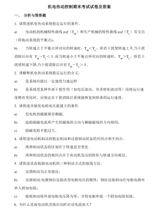 机电传动控制考试试卷及答案