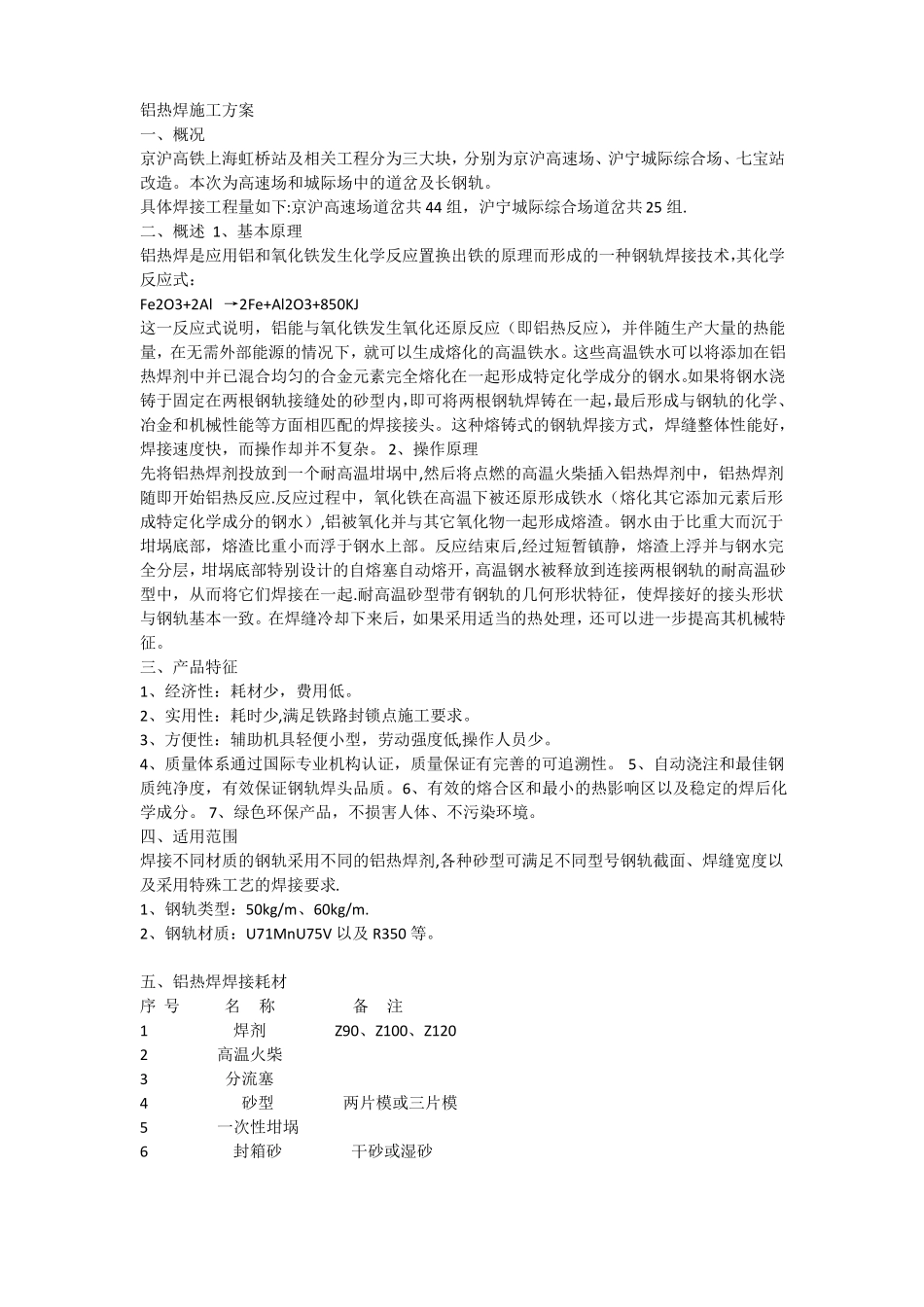 铝热焊施工方案_第1页