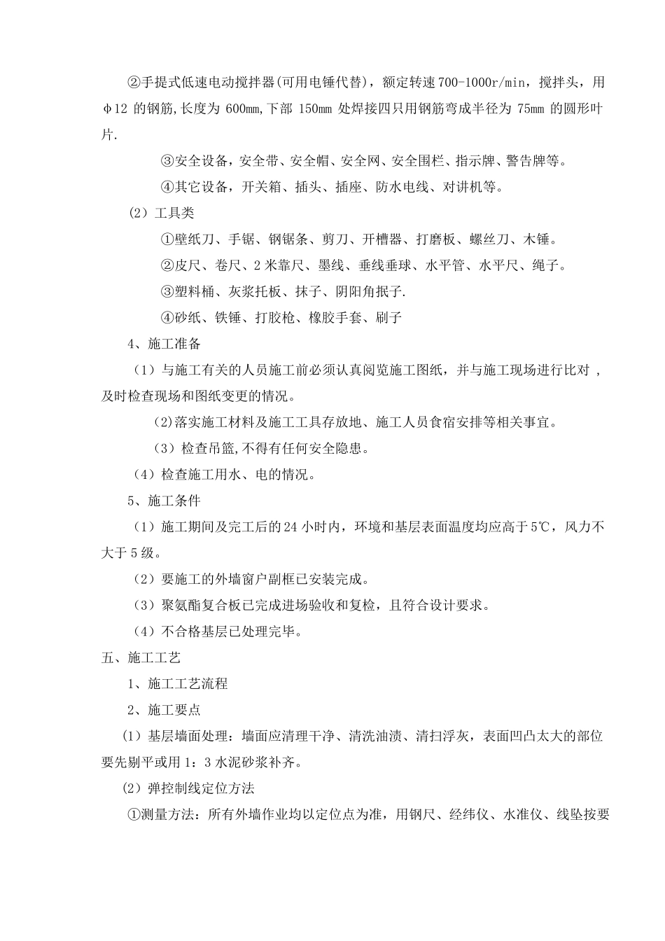 聚氨酯复合板外墙外保温系统施工方案_第2页