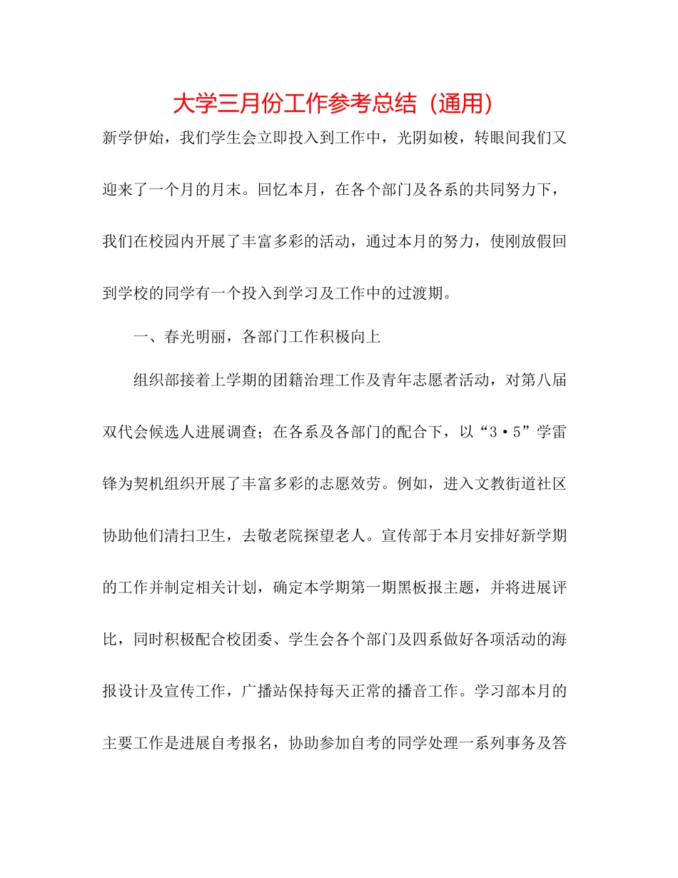 大学三月份工作参考总结（通用）_第1页