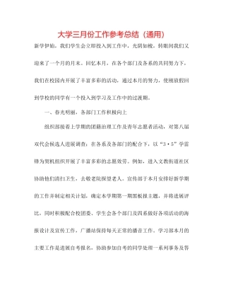 大学三月份工作参考总结（通用）