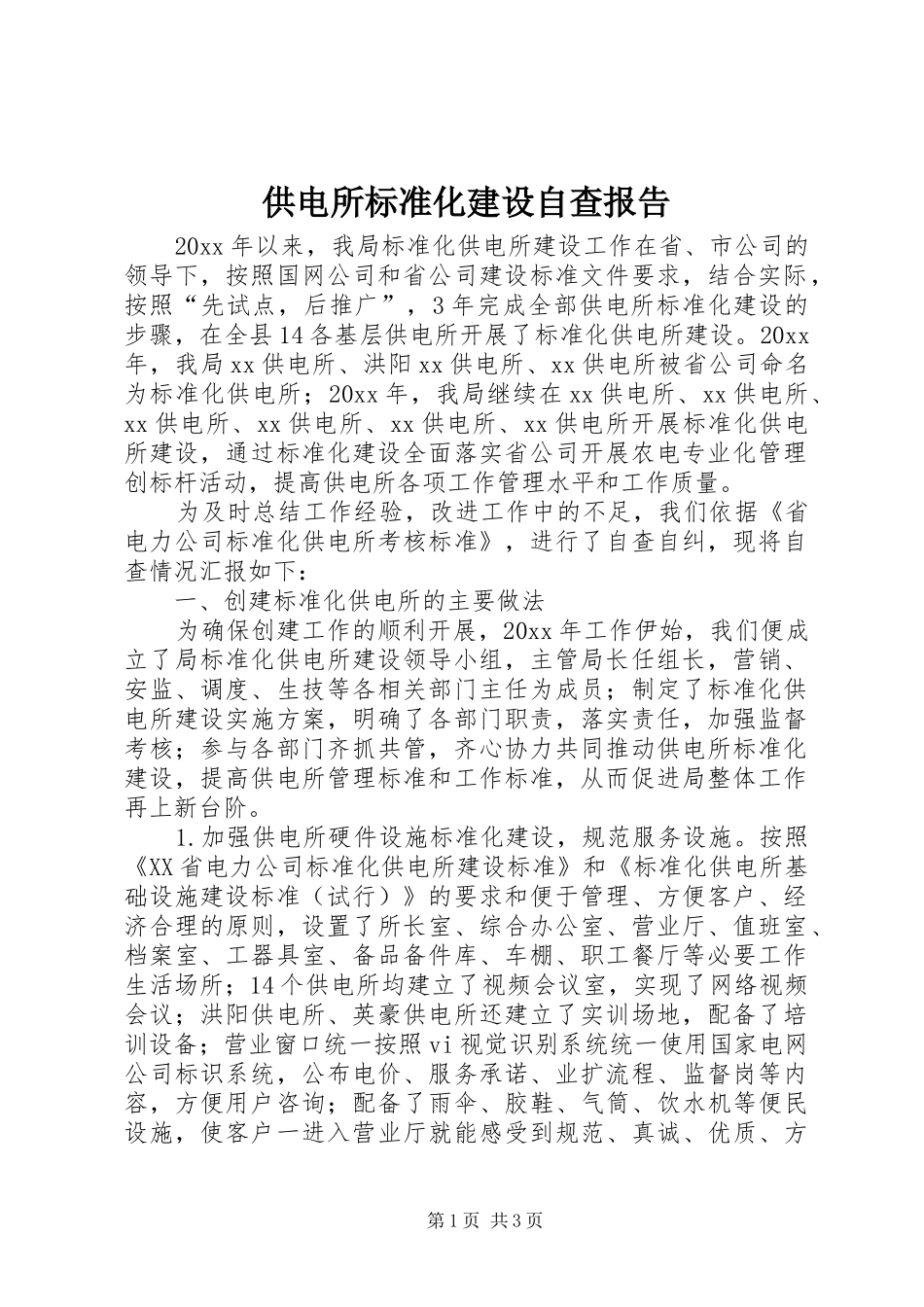 供电所标准化建设自查报告_第1页