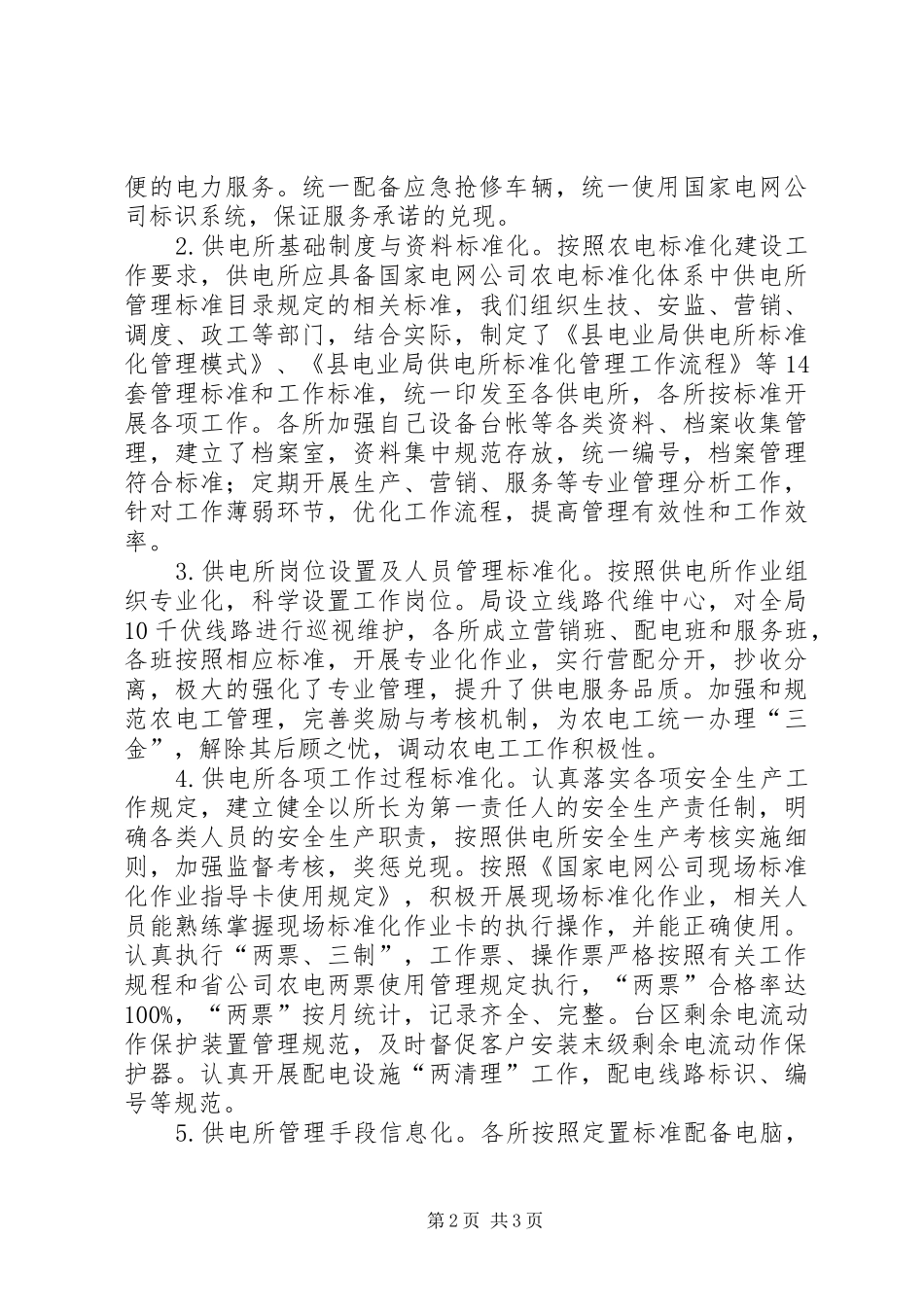 供电所标准化建设自查报告_第2页
