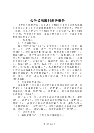 公务员法编制调研报告