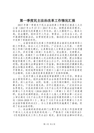 第一季度民主法治改革工作情况汇报