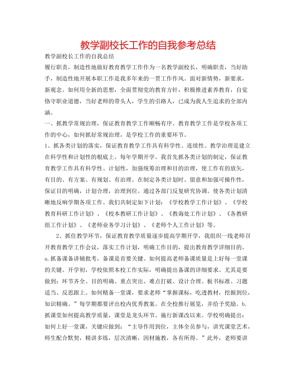 教学副校长工作的自我参考总结_第1页