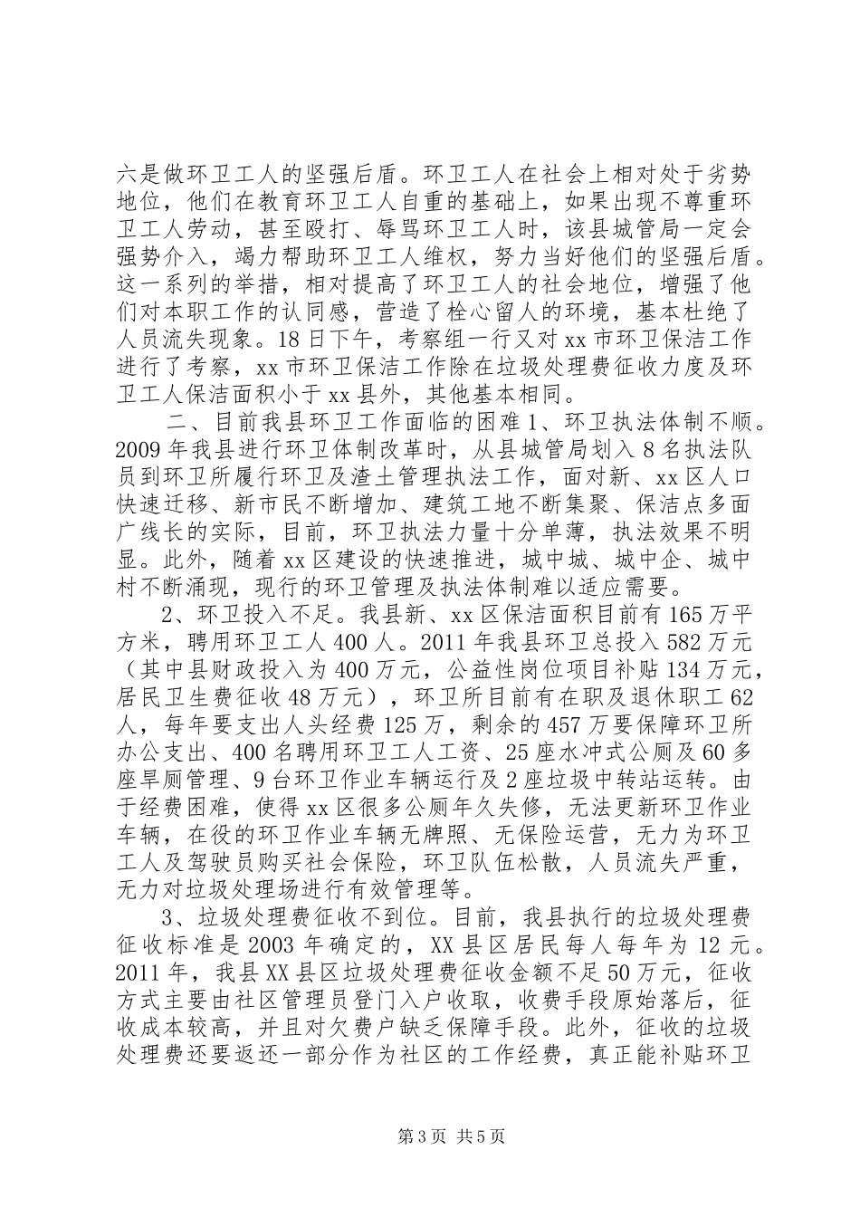 关于环卫工作考察报告_第3页