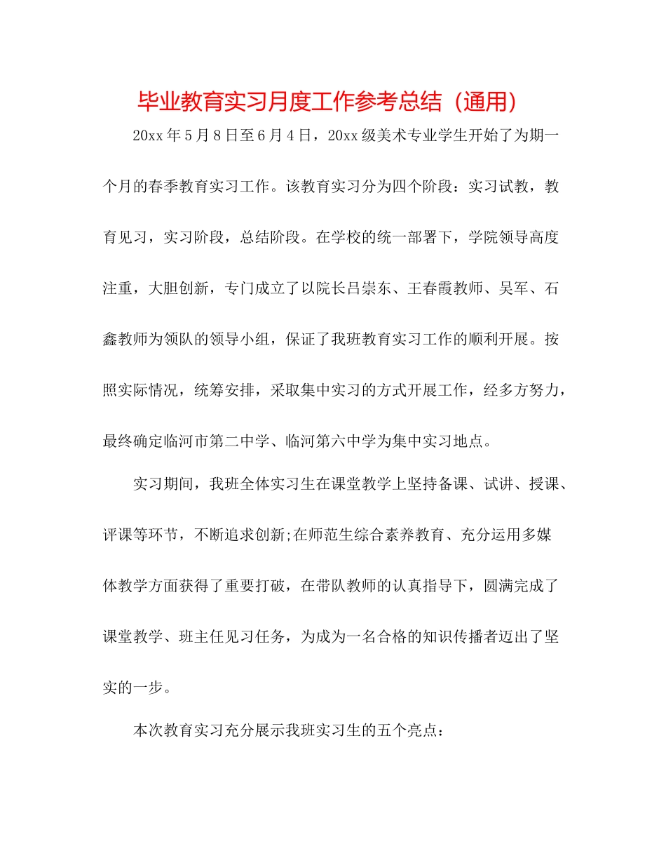 毕业教育实习月度工作参考总结（通用）_第1页