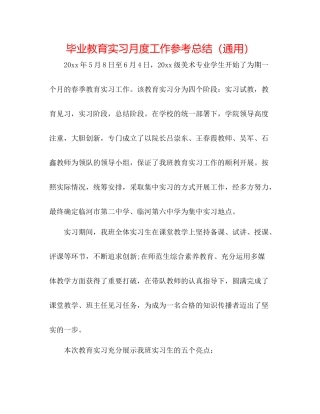 毕业教育实习月度工作参考总结（通用）