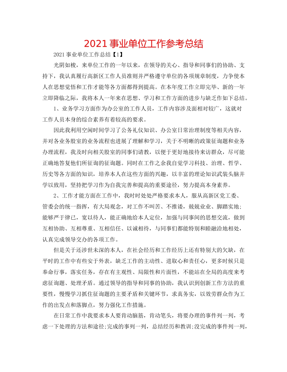 事业单位工作参考总结_第1页