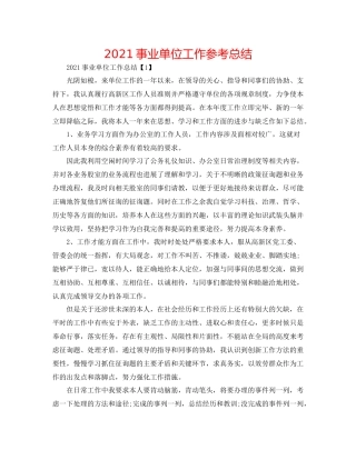 事业单位工作参考总结