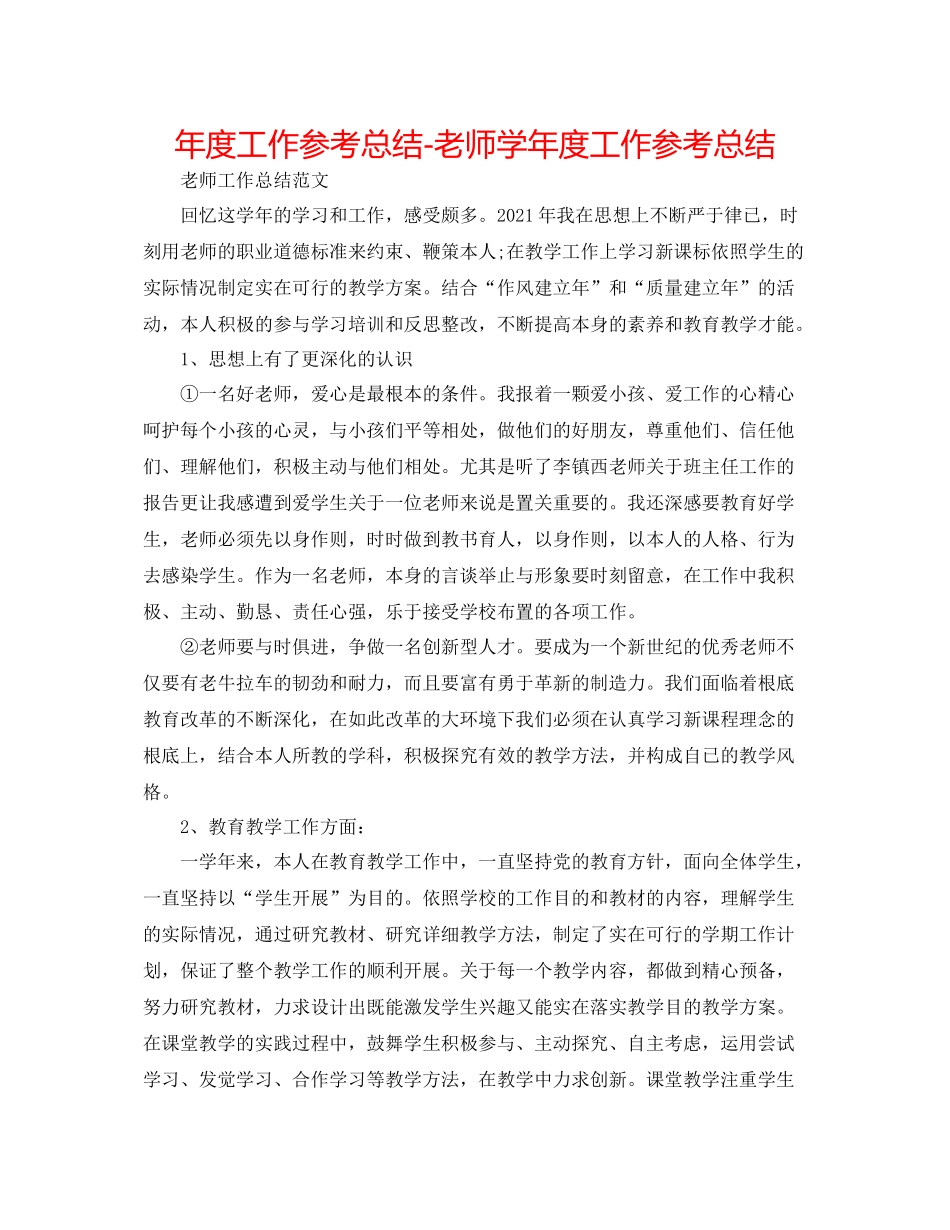 2021年度工作参考总结教师学年度工作参考总结3_第1页