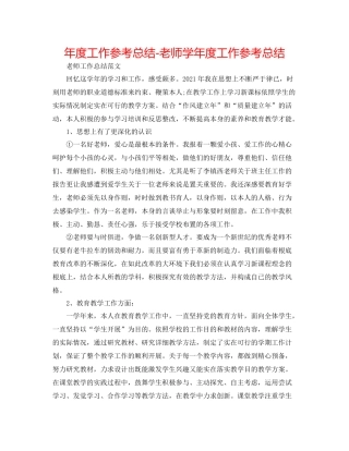 2021年度工作参考总结教师学年度工作参考总结3