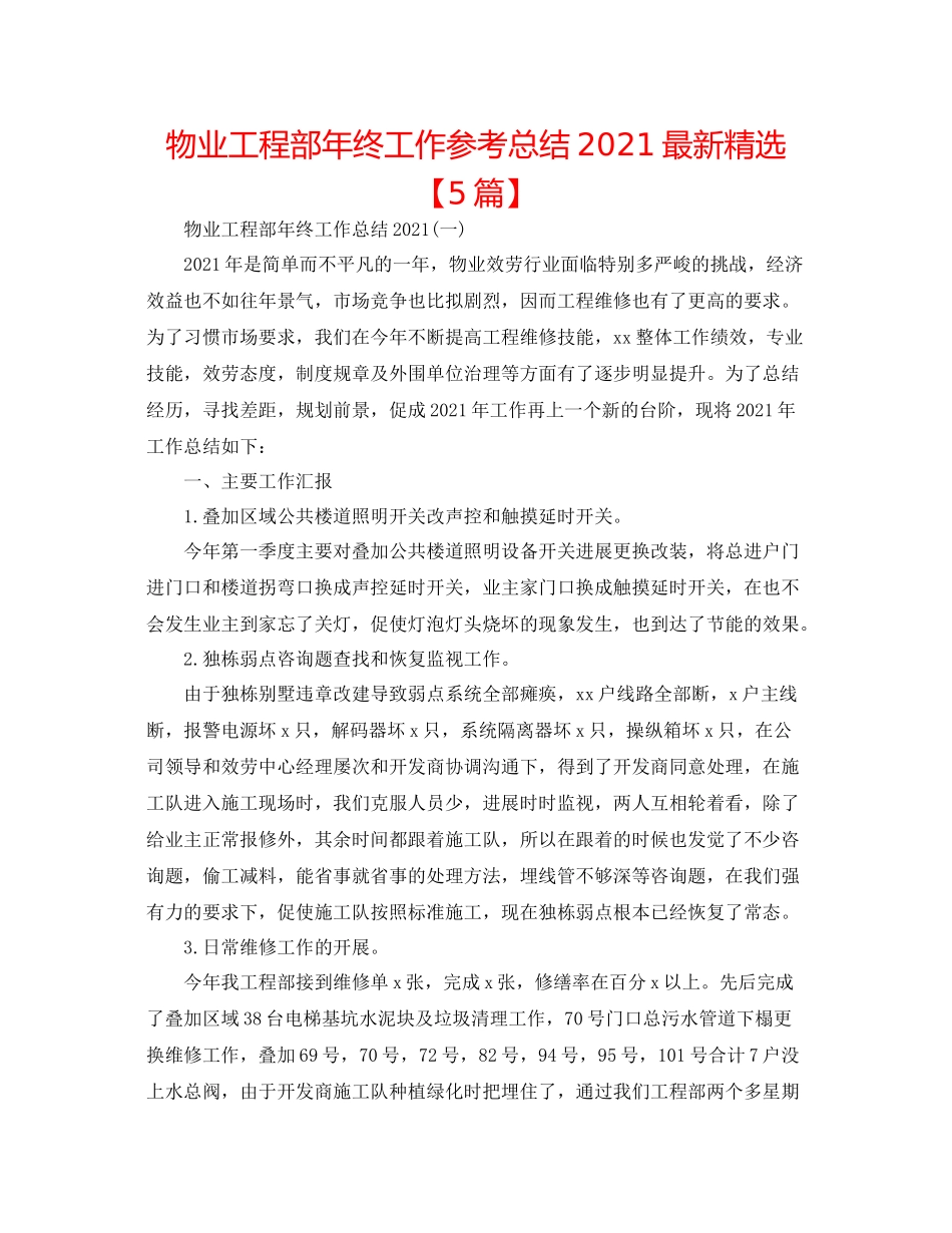 物业工程部年终工作参考总结精选【5篇】_第1页