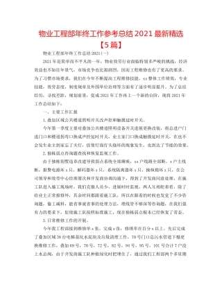 物业工程部年终工作参考总结精选【5篇】